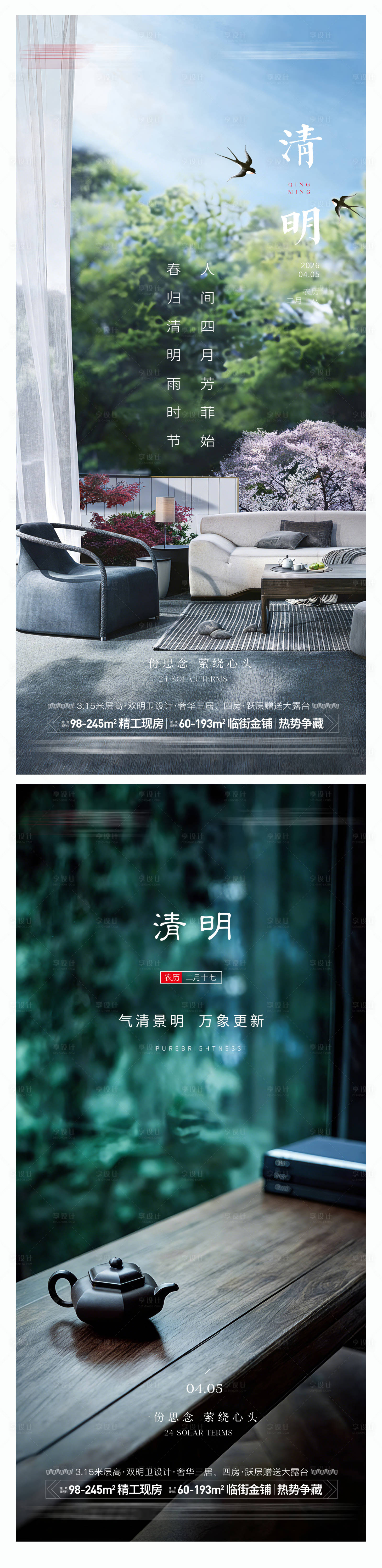 源文件下载【享设计】搜索编号：14500035859981437【清明系列海报】