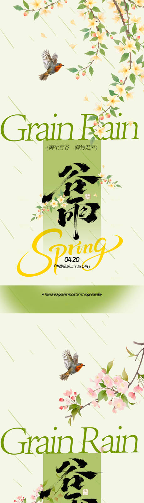 源文件下载【享设计】搜索编号：60230035972759535【谷雨绿色海报设计】