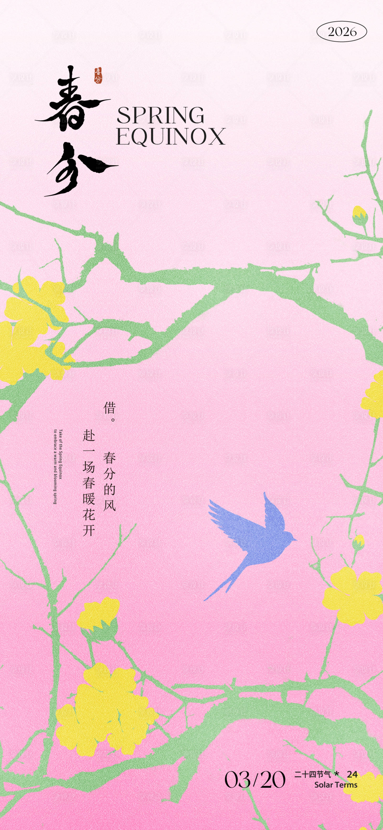 源文件下载【享设计】搜索编号：52370036066066115【春分节气海报】