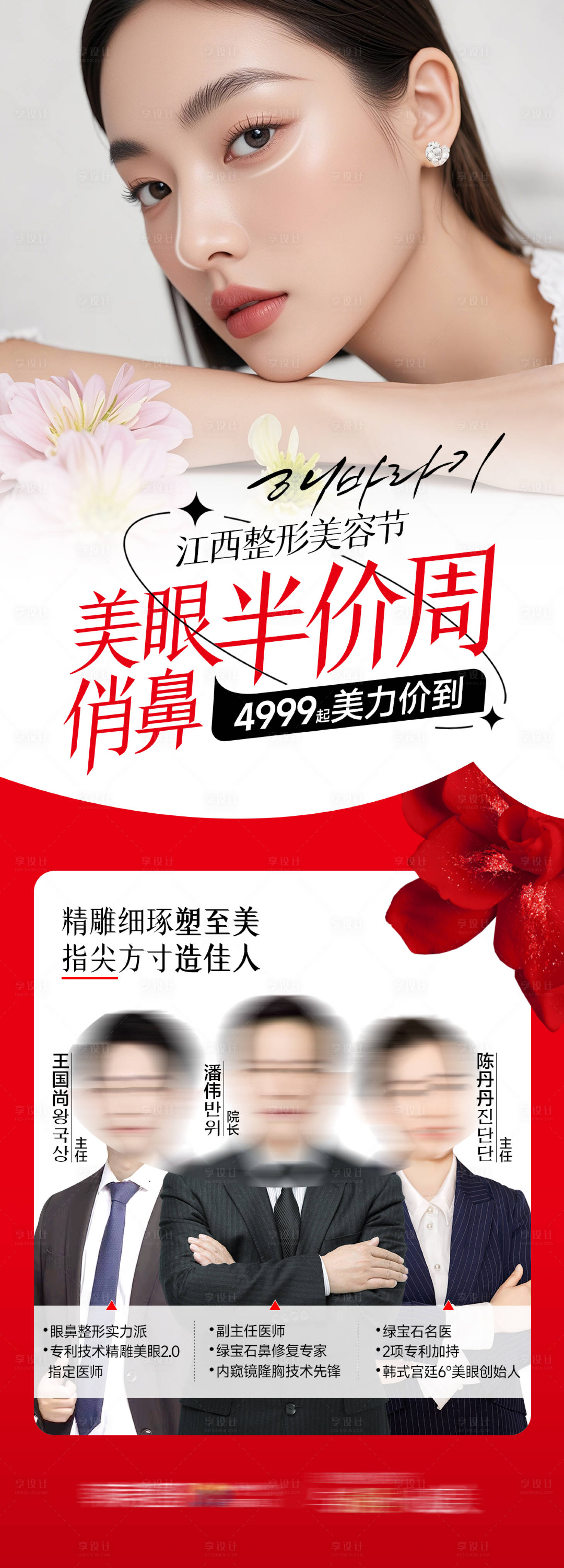 源文件下载【享设计】搜索编号：19840035746204099【美眼俏鼻半价周海报】