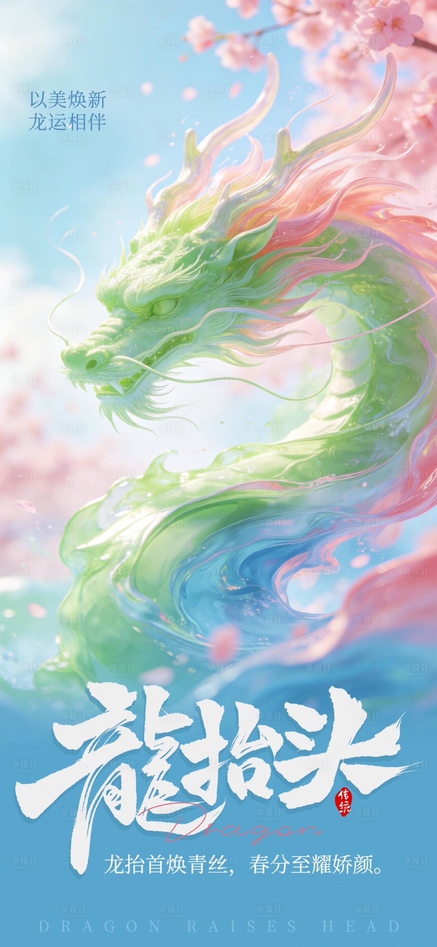 源文件下载【享设计】搜索编号：90200035886367327【节日节气宣传龙抬头海报】