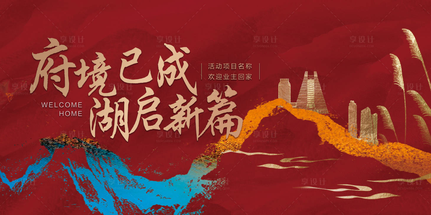源文件下载【享设计】搜索编号：75810035728041615【中式素雅高端地产开放交付主kv】