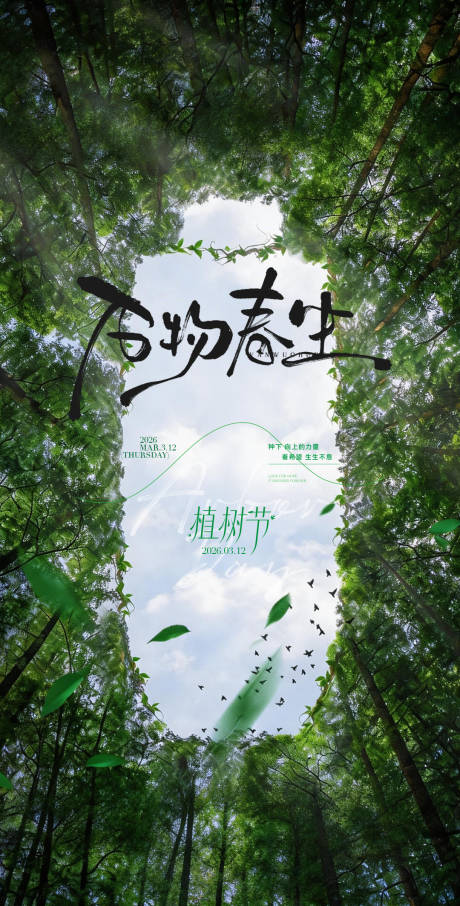 源文件下载【享设计】搜索编号：31200035726185914【植树节海报 】