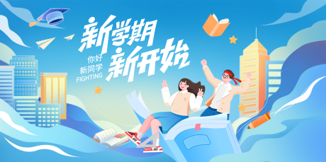 源文件下载【享设计】搜索编号：84730035922652449【开学活动背景板】