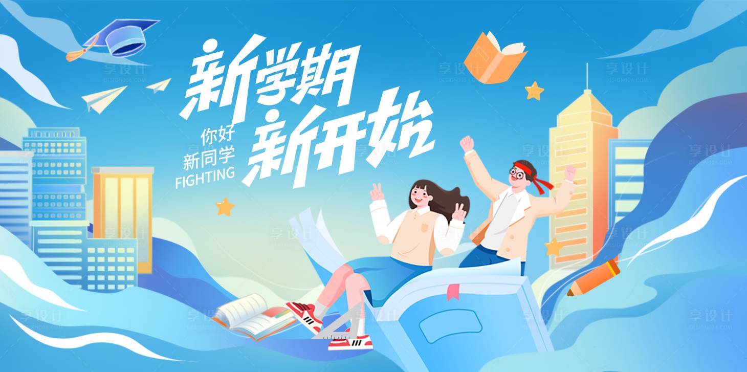 源文件下载【享设计】搜索编号：84730035922652449【开学活动背景板】