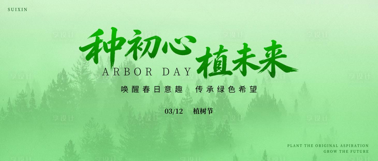 源文件下载【享设计】搜索编号：84660035748911082【植树节活动背景板】