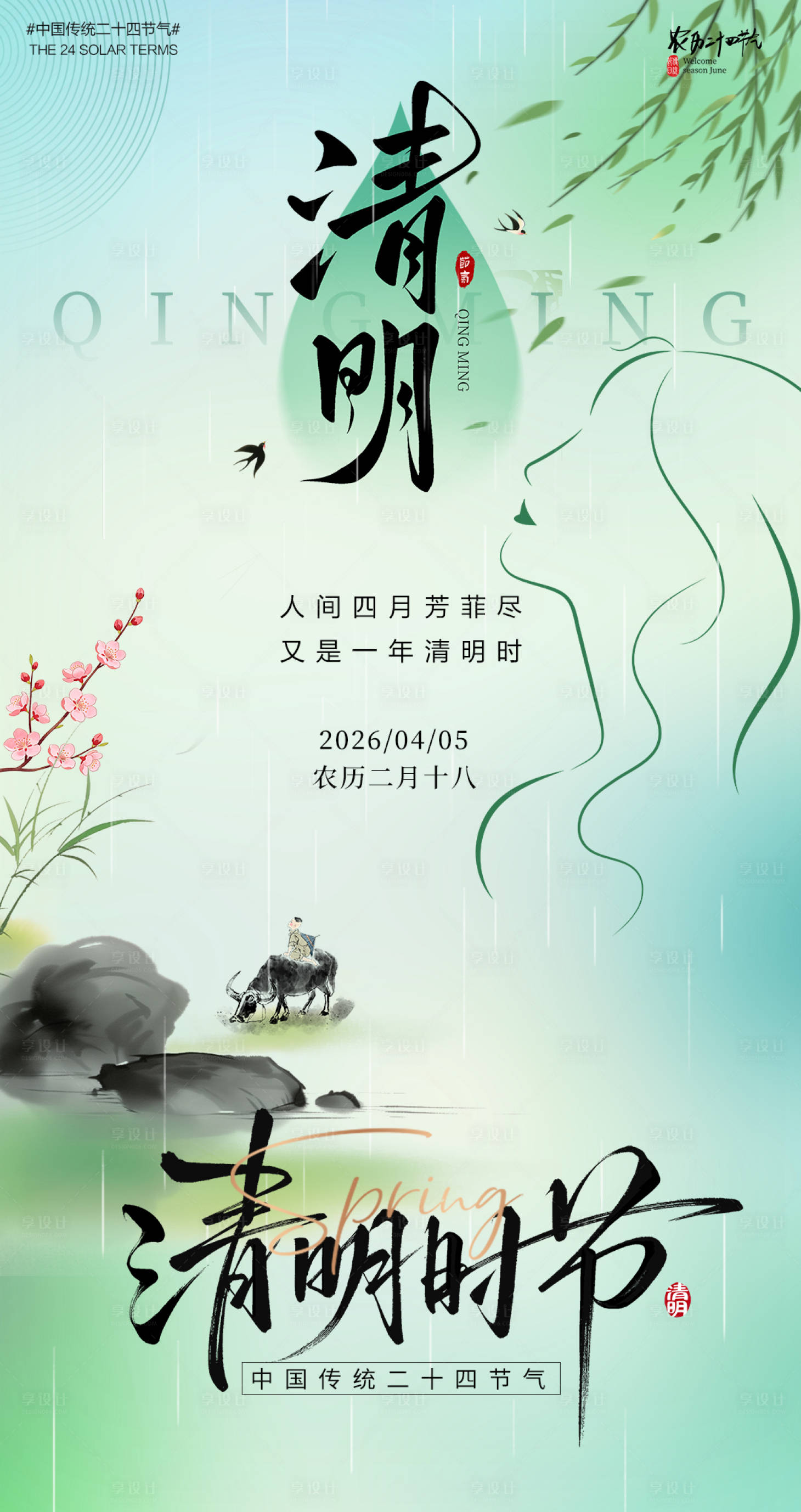 源文件下载【享设计】搜索编号：23200035957735736【清明节气海报】