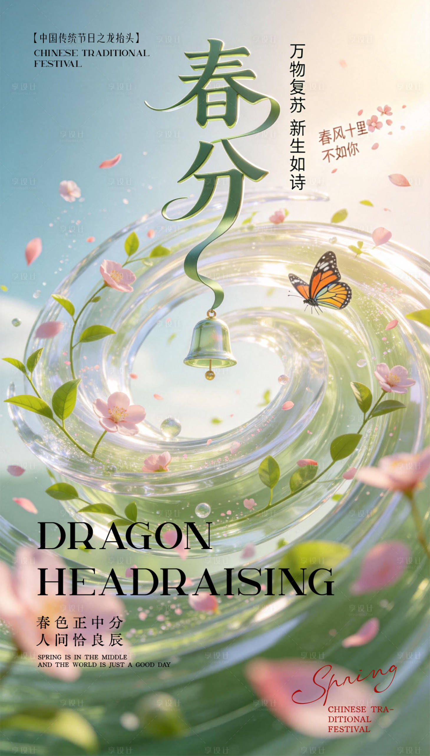源文件下载【享设计】搜索编号：14080035830368990【春分节气海报】