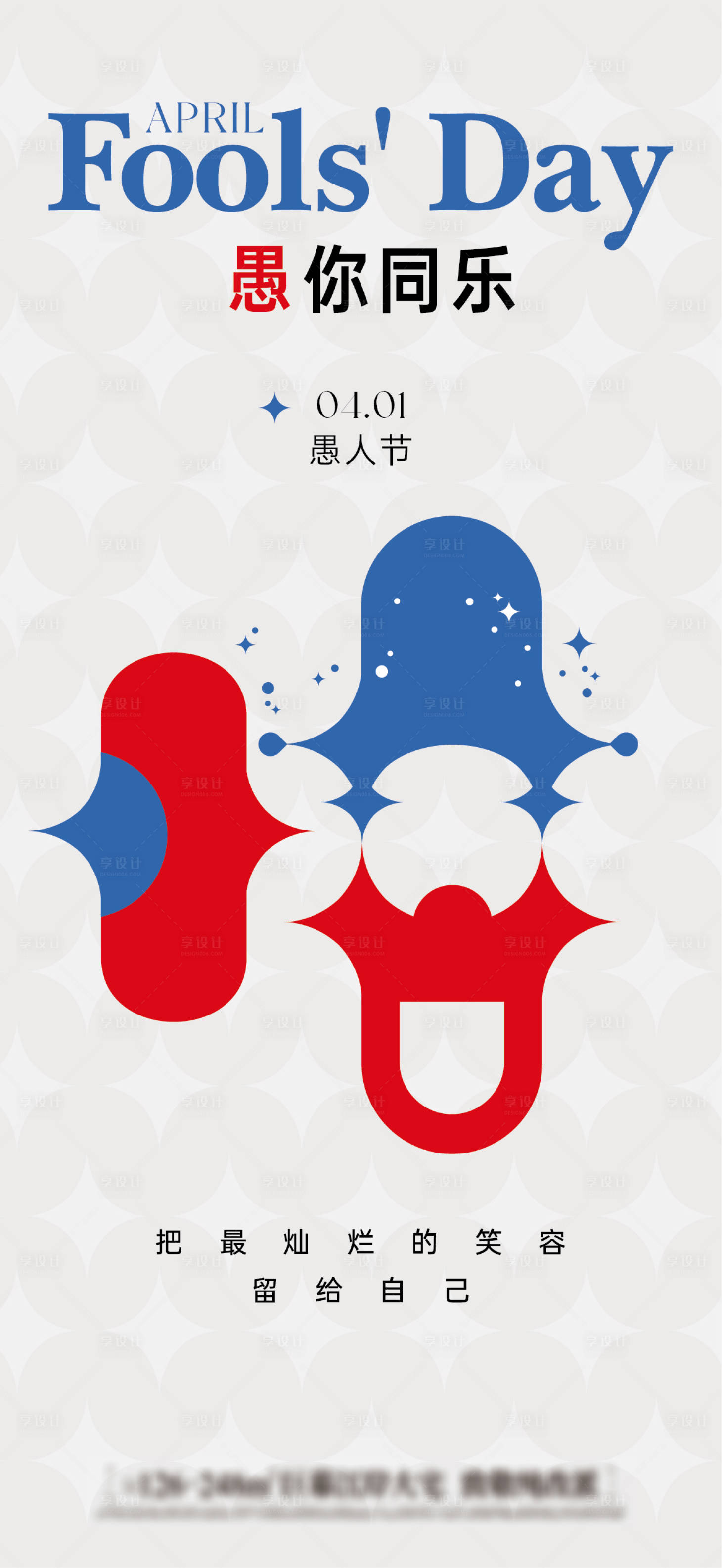 源文件下载【享设计】搜索编号：77620036145127070【愚人节海报】