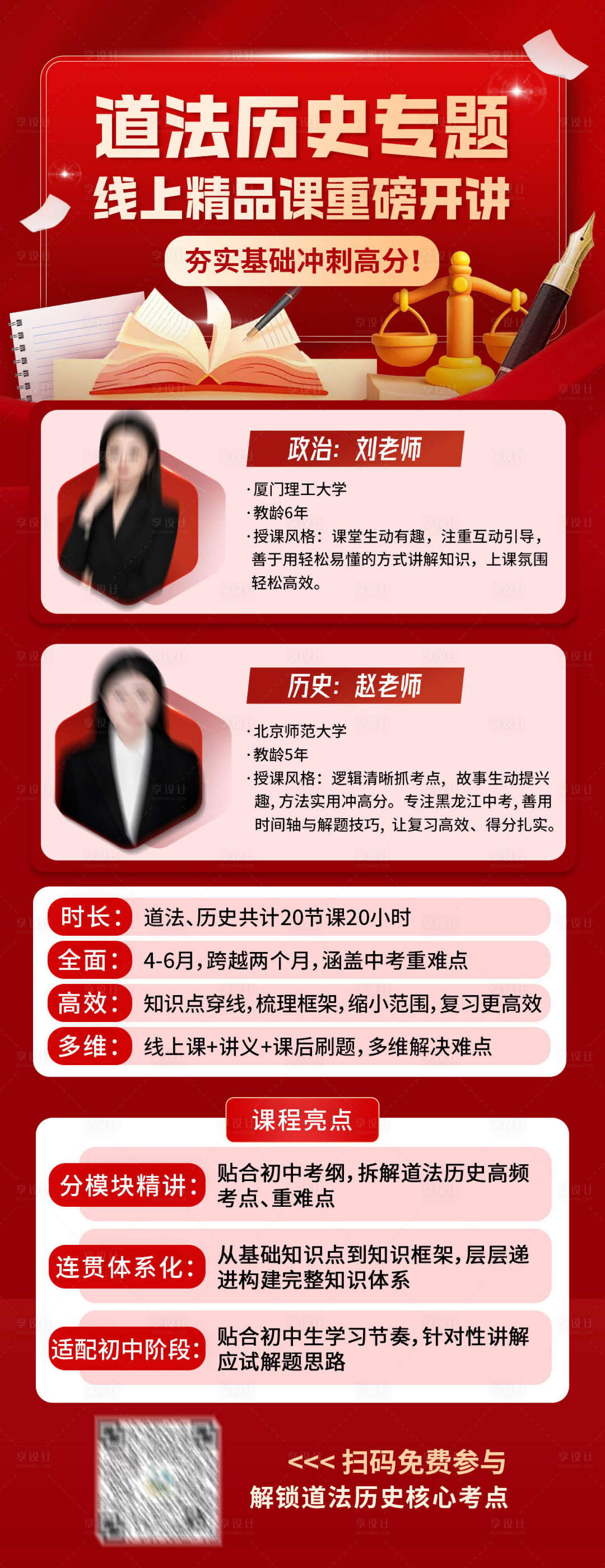 源文件下载【享设计】搜索编号：31850036130793060【初中道政治历史专题课教师介绍海报】