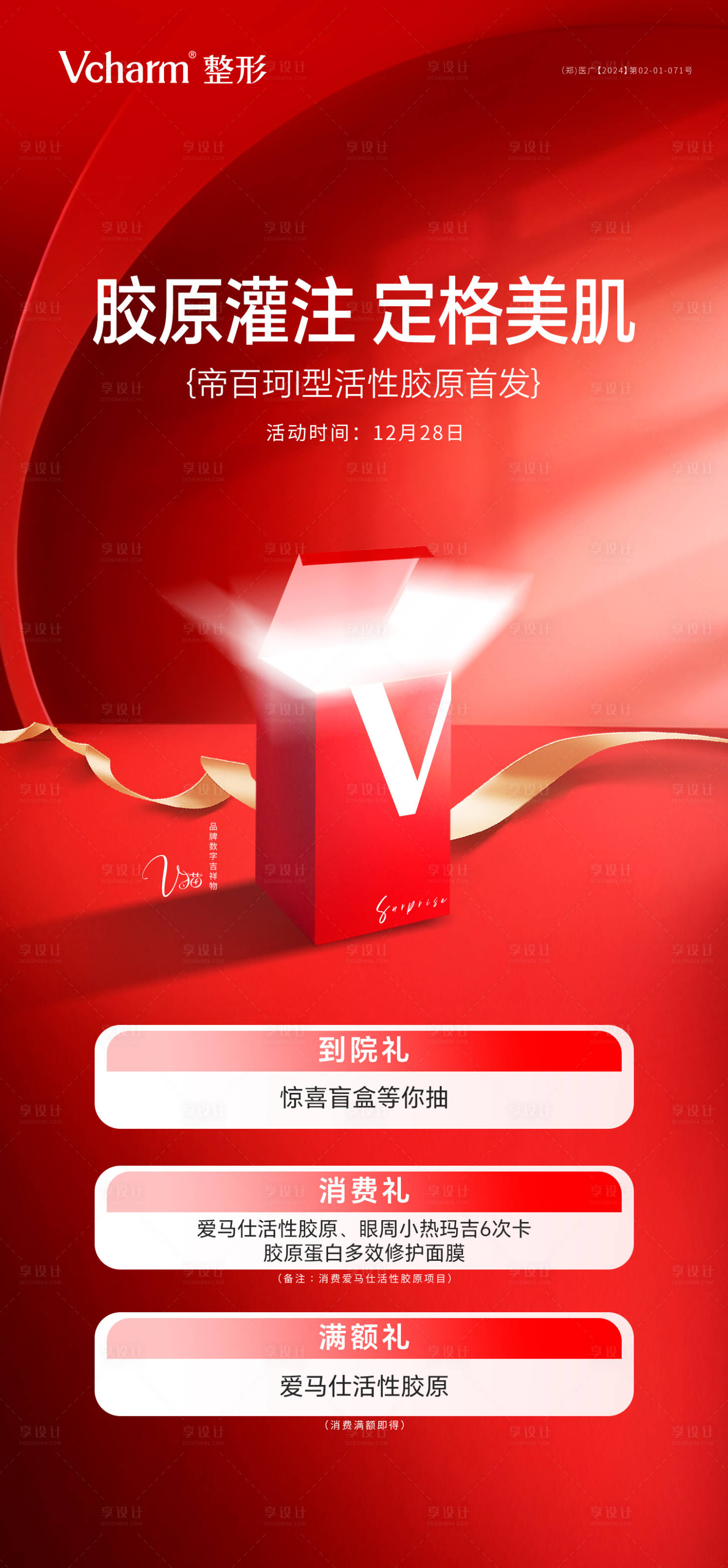 源文件下载【享设计】搜索编号：98660036153834624【医美产品海报】