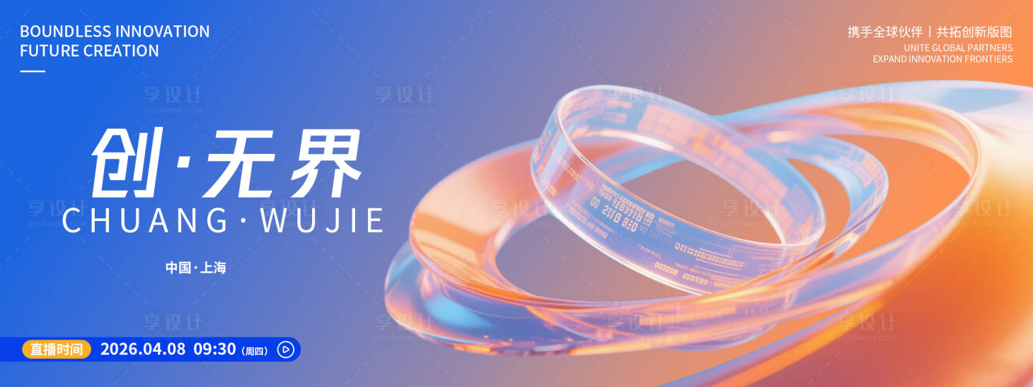 源文件下载【享设计】搜索编号：74330036036088023【创无界品牌发布会背景板】