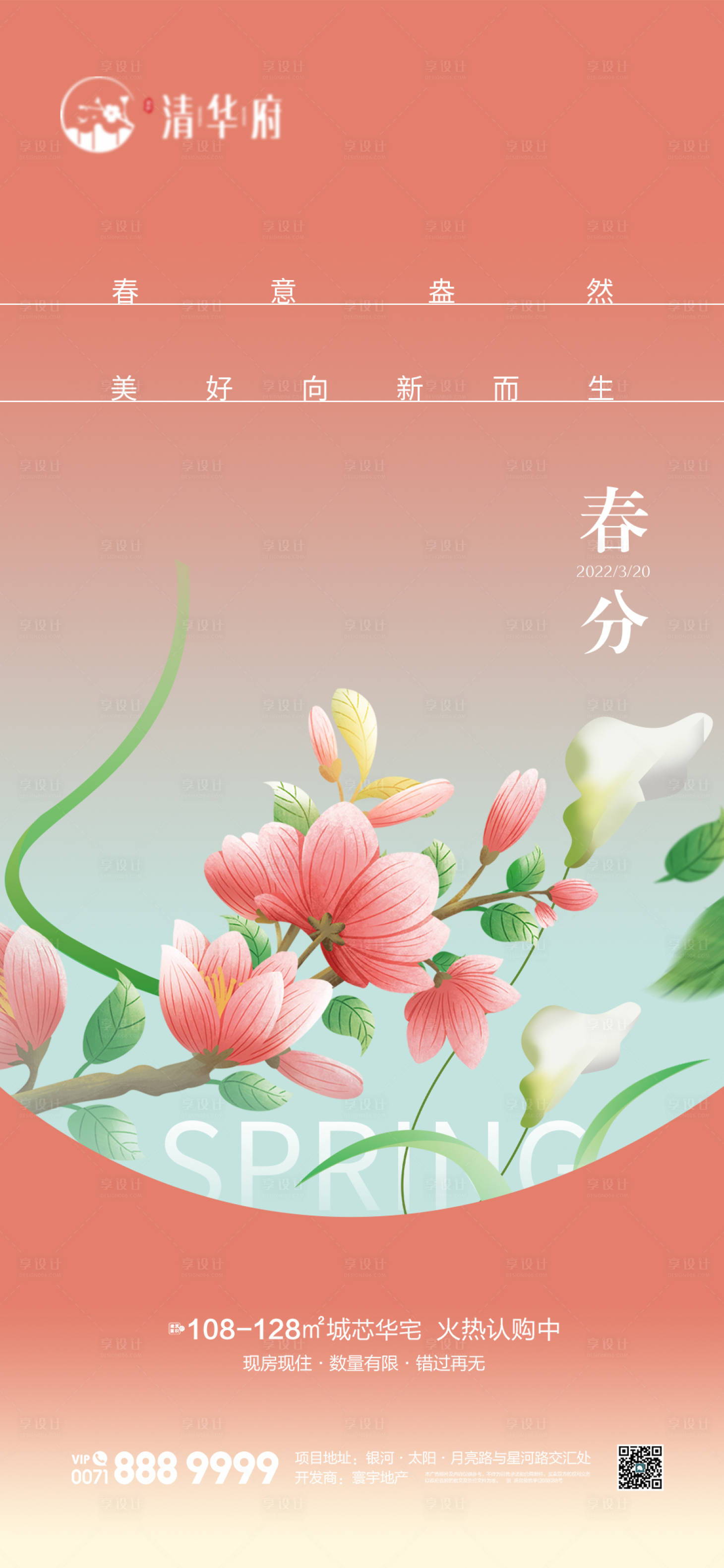 源文件下载【享设计】搜索编号：23670035853109506【地产春分节气海报】