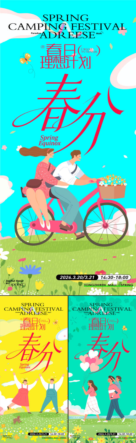 源文件下载【享设计】搜索编号：20660035755777029【春分节气海报】