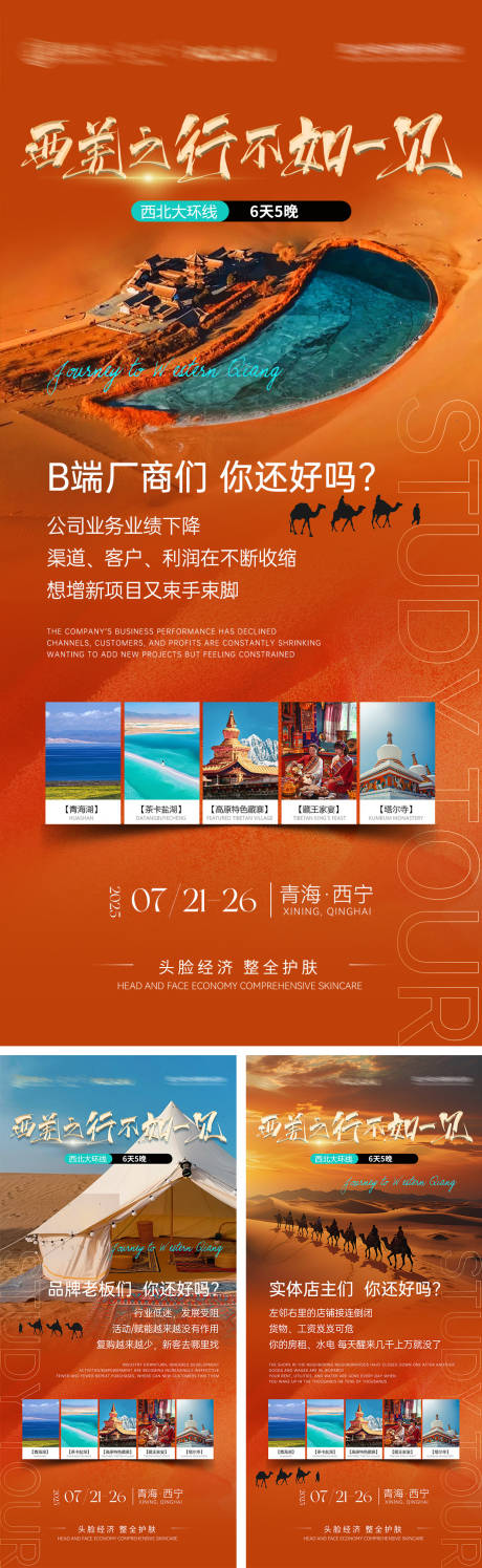源文件下载【享设计】搜索编号：95470035674391158【青海游学会市场招商造势海报】