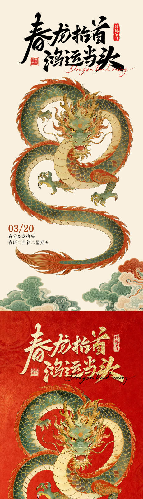 源文件下载【享设计】搜索编号：95420035825373809【春分龙抬头大气海报】