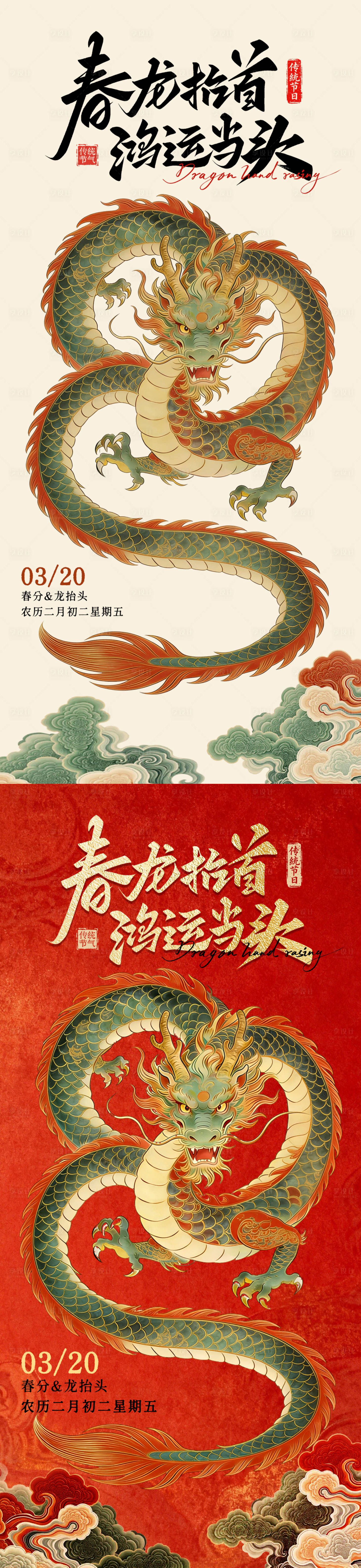源文件下载【享设计】搜索编号：95420035825373809【春分龙抬头大气海报】