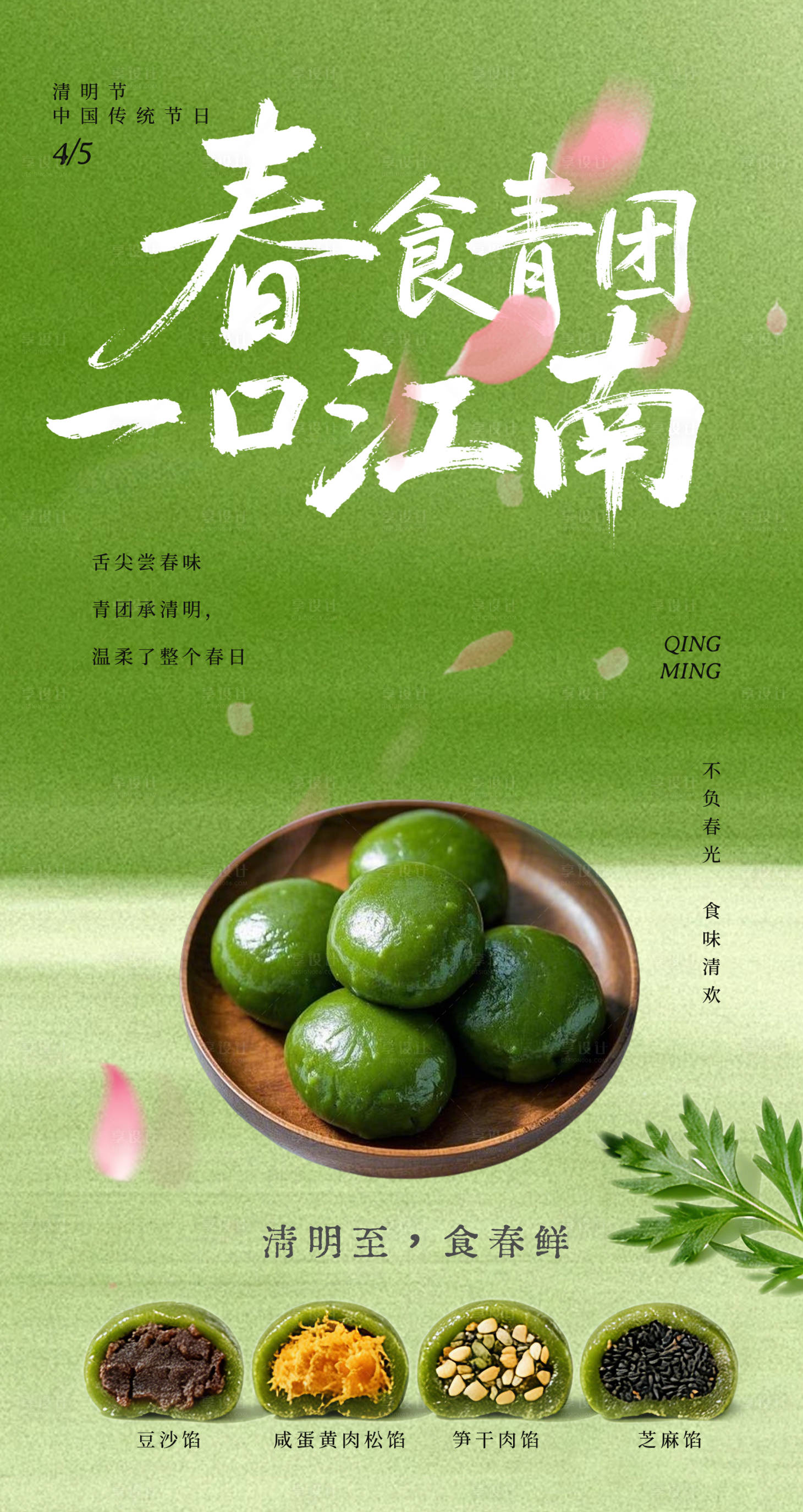 源文件下载【享设计】搜索编号：87650036057809616【清明节青团移动端海报】