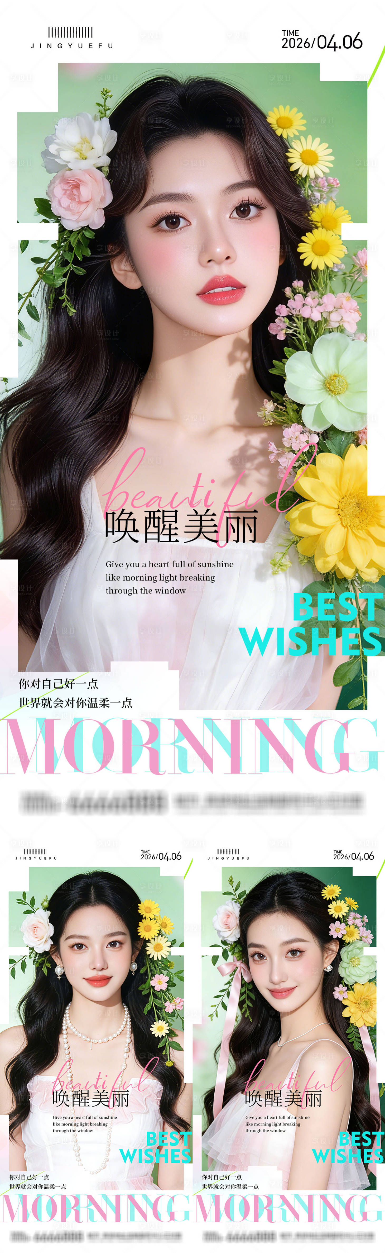 源文件下载【享设计】搜索编号：29160035908243203【春日医美早安系列海报】