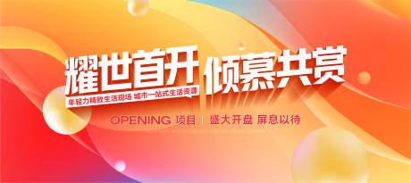 源文件下载【享设计】搜索编号：72390035689119136【地产开盘活动背景板】