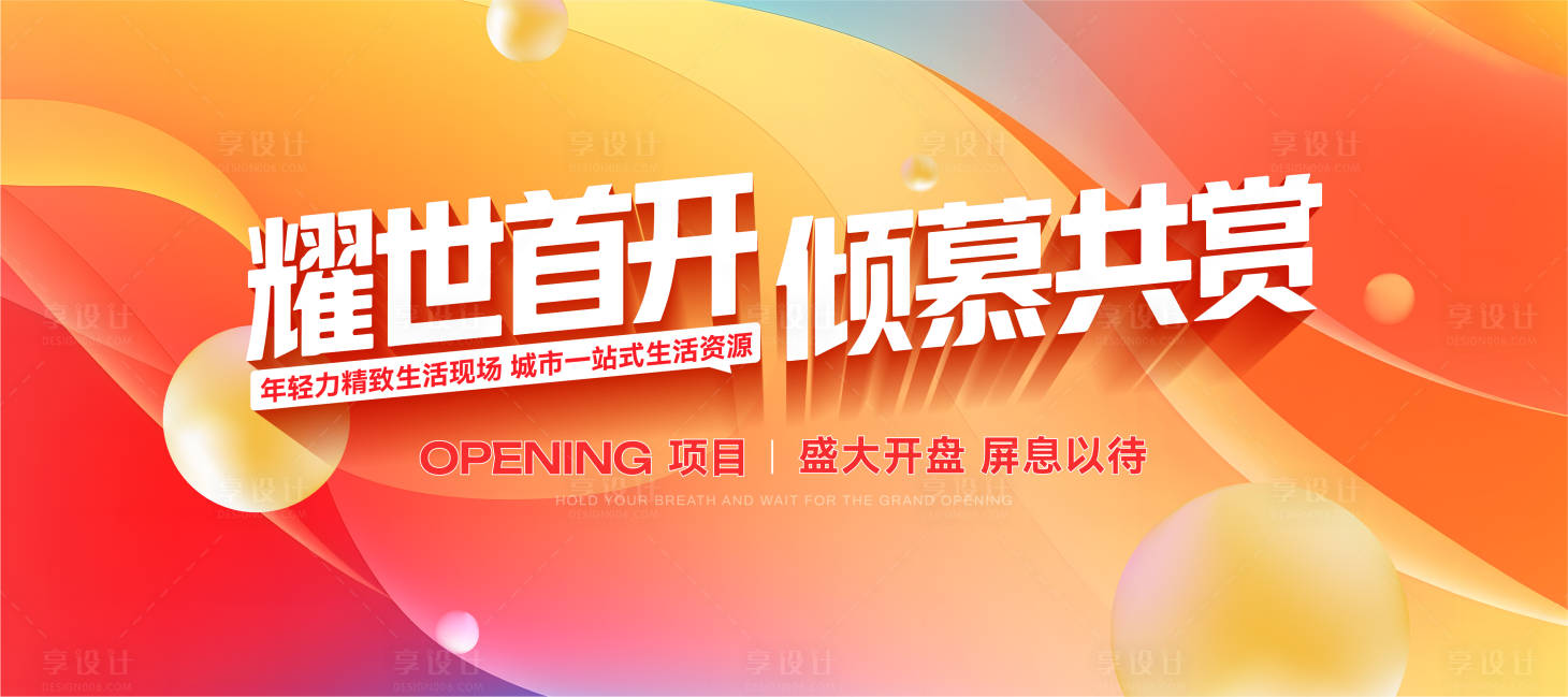源文件下载【享设计】搜索编号：72390035689119136【地产开盘活动背景板】