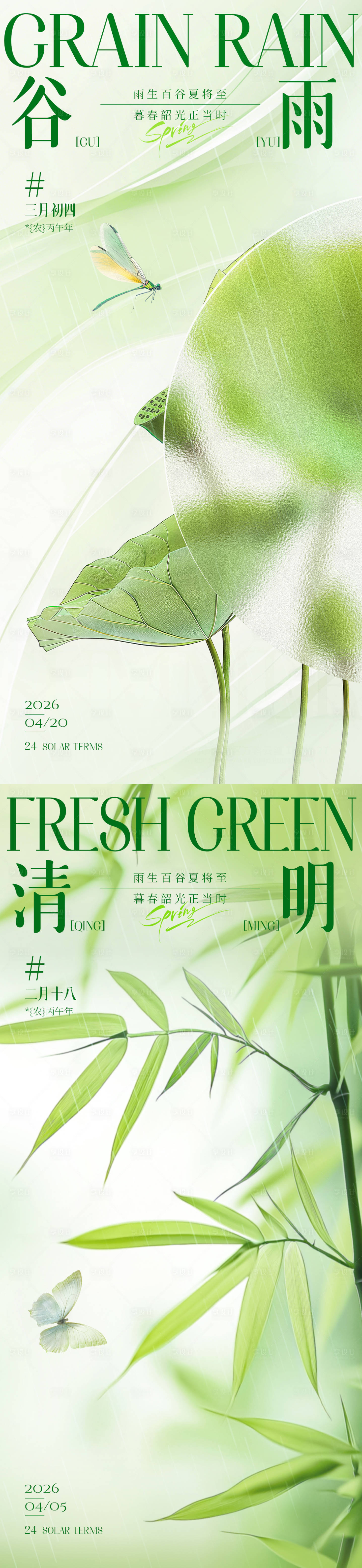 源文件下载【享设计】搜索编号：89300035885864139【清明谷雨海报】