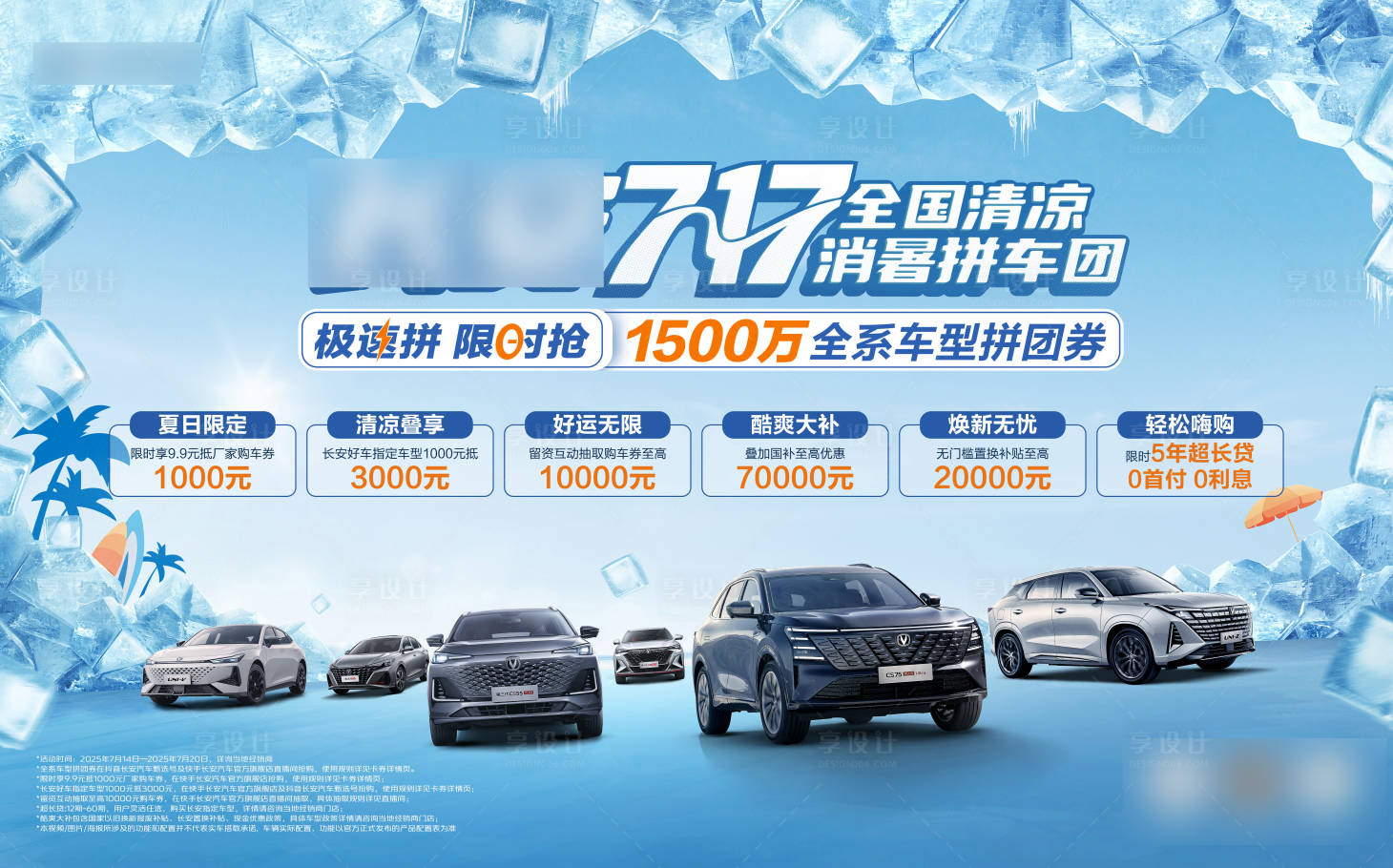源文件下载【享设计】搜索编号：88620035709829062【清凉消暑kv】