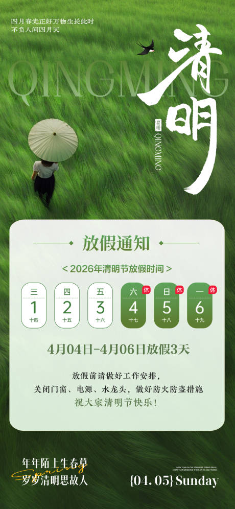 源文件下载【享设计】搜索编号：24640035913276432【清明节放假海报】