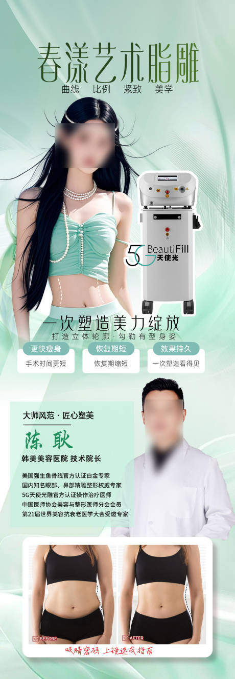 源文件下载【享设计】搜索编号：71620036153271877【春日吸脂精雕瘦身长图海报】