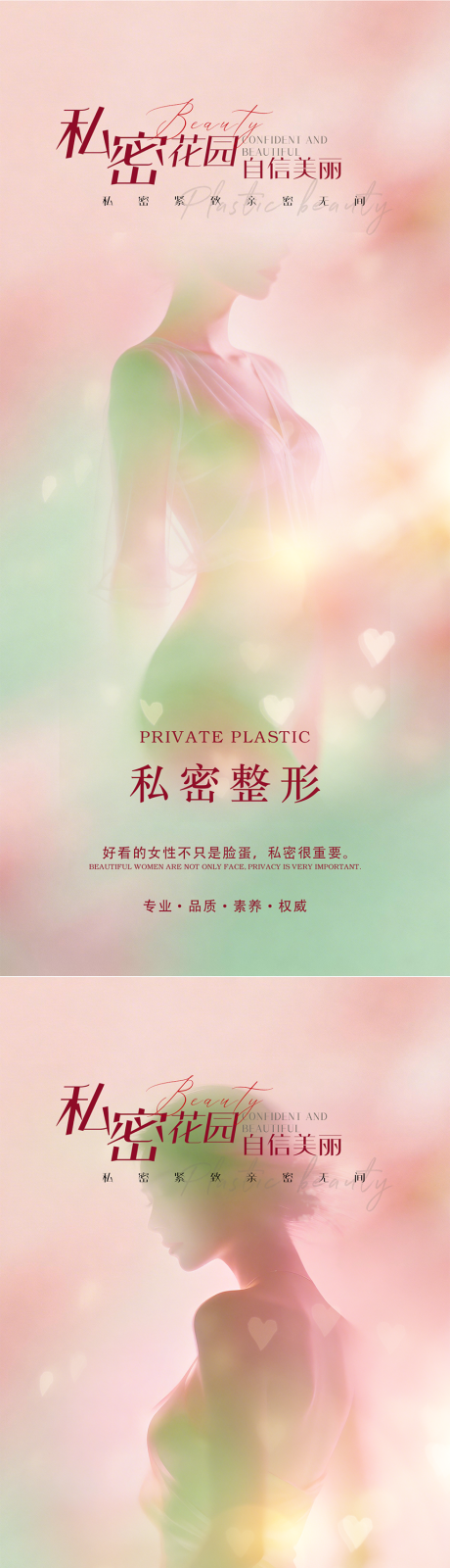 源文件下载【享设计】搜索编号：86580036097055393【医美私密促销海报】