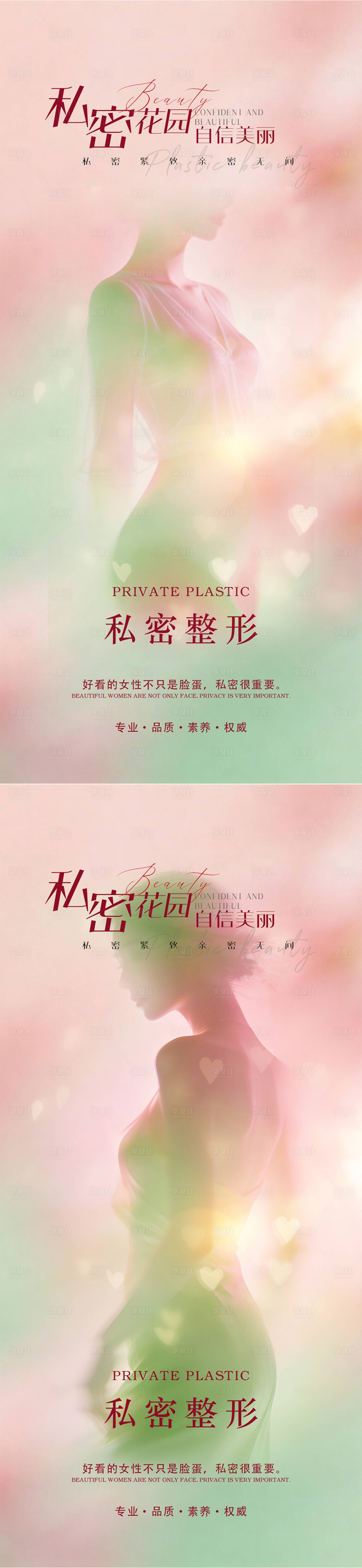 源文件下载【享设计】搜索编号：86580036097055393【医美私密促销海报】