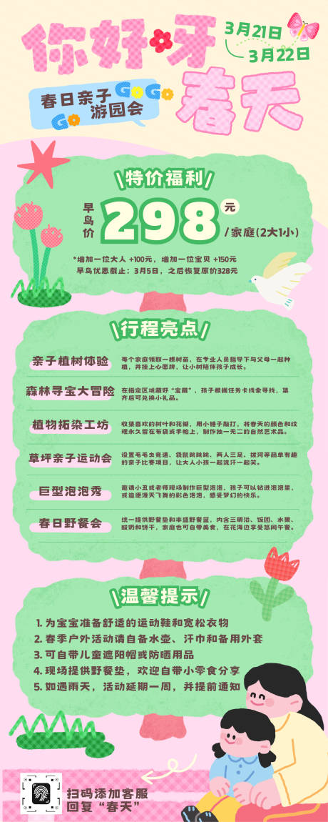 源文件下载【享设计】搜索编号：71790036046299240【春日亲子户外活动宣传促销长图】