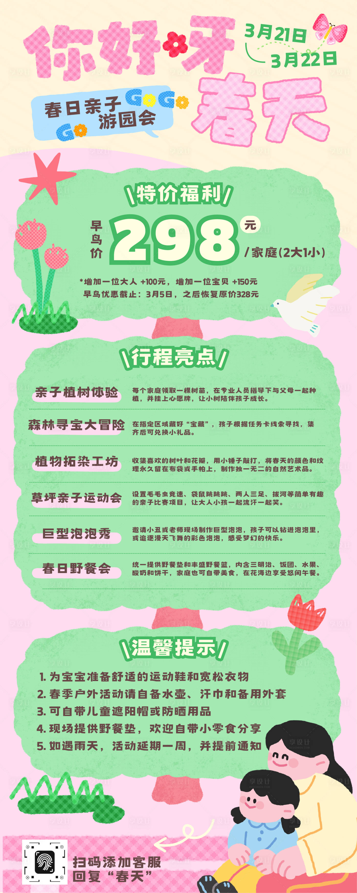 源文件下载【享设计】搜索编号：71790036046299240【春日亲子户外活动宣传促销长图】