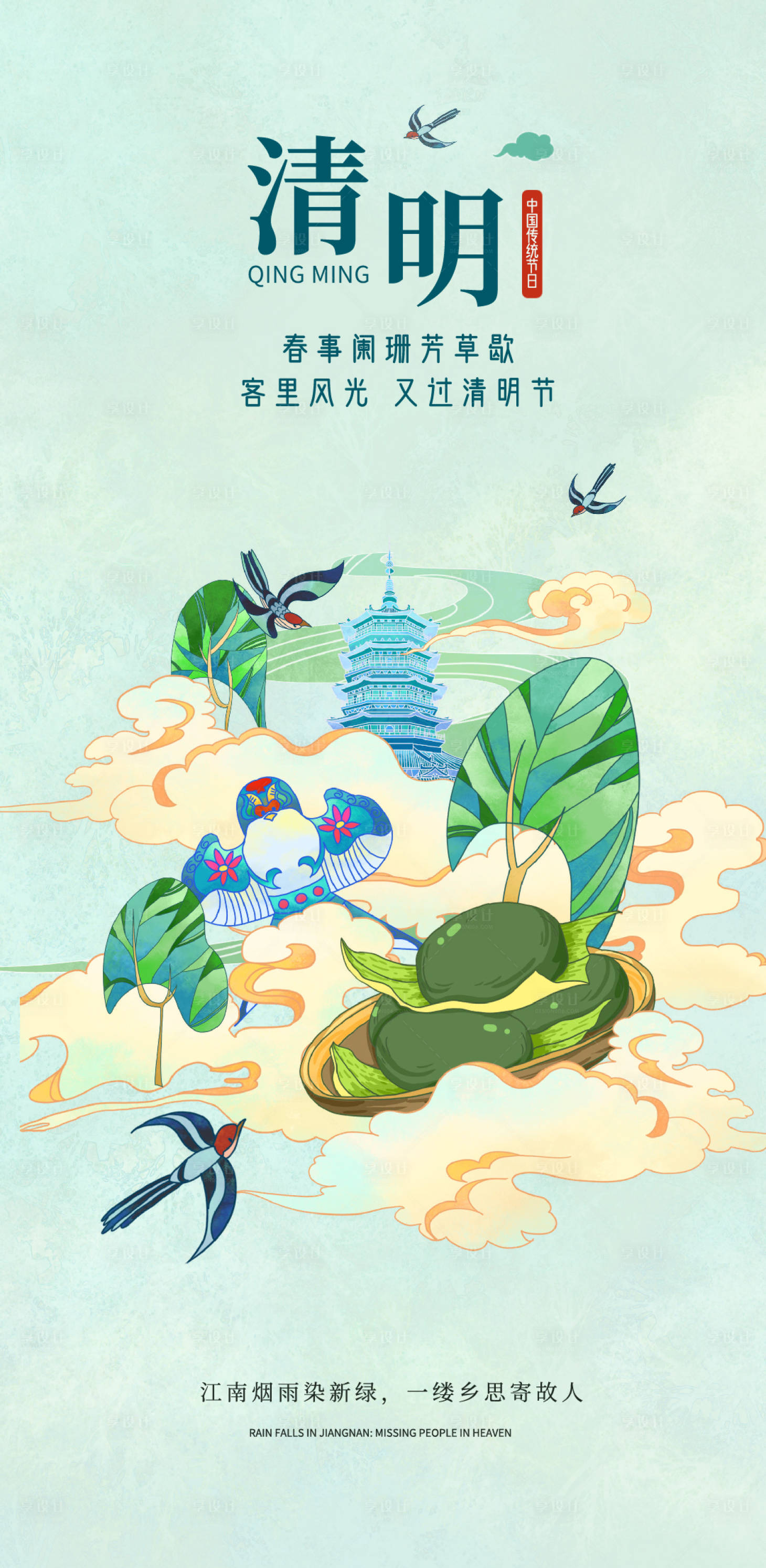 源文件下载【享设计】搜索编号：76110036123558705【清明节气海报】