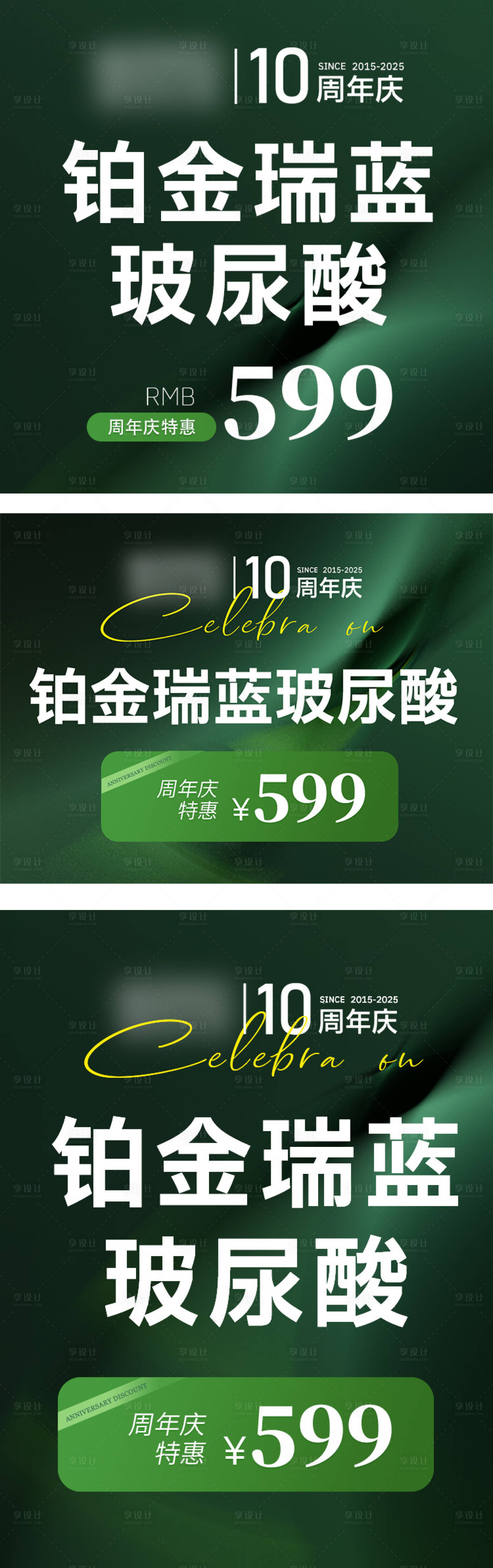 源文件下载【享设计】搜索编号：66030036087092198【简约轻奢高级绿金医美电商周年庆主图】