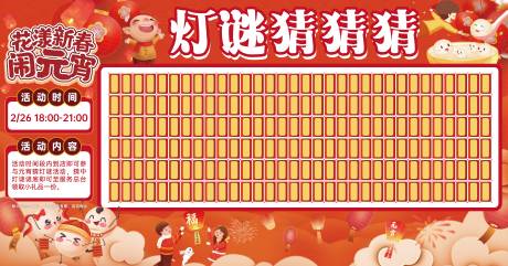 源文件下载【享设计】搜索编号：30330036077771184【元宵节猜灯谜插画活动展板】