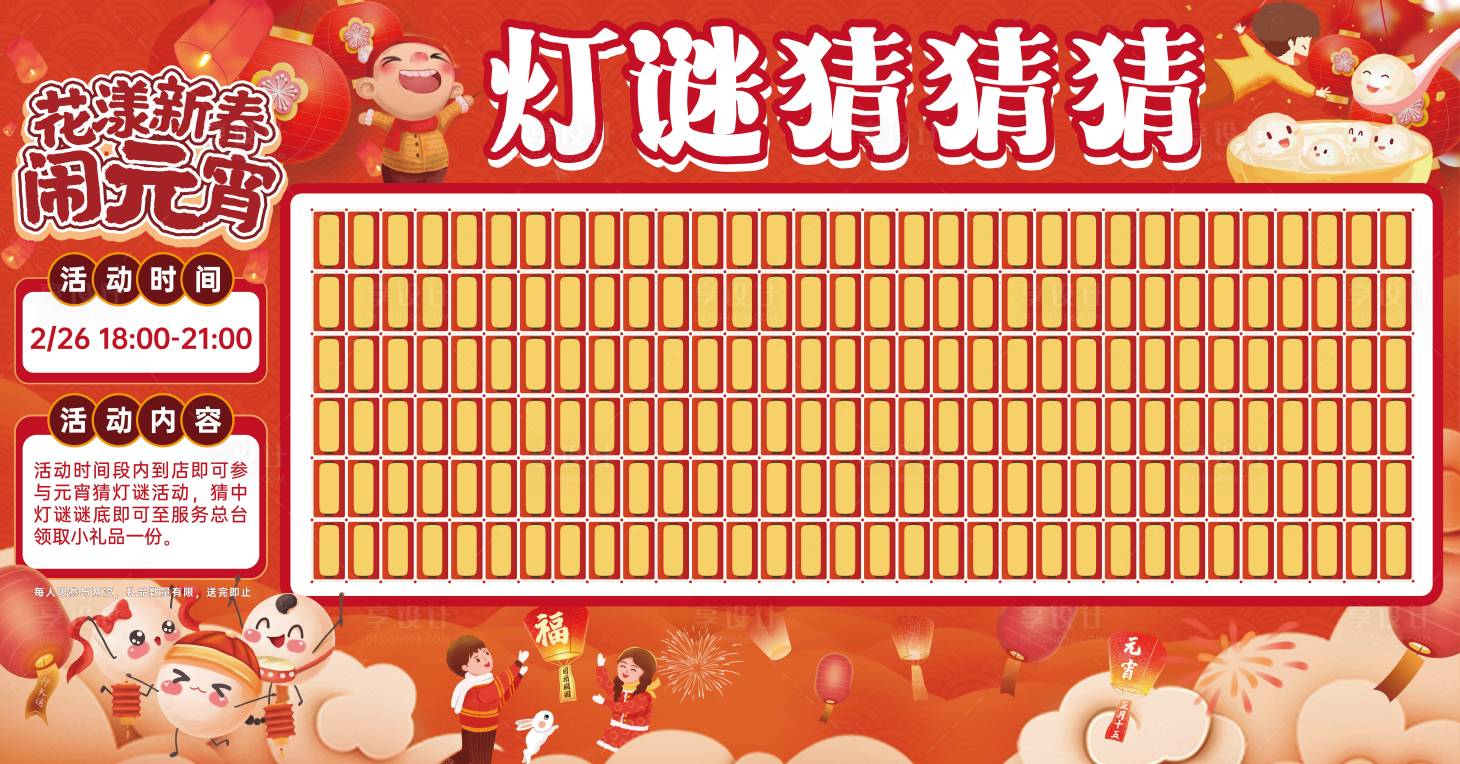 源文件下载【享设计】搜索编号：30330036077771184【元宵节猜灯谜插画活动展板】