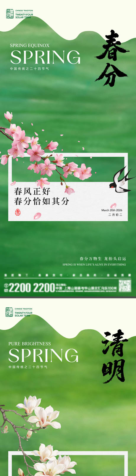 源文件下载【享设计】搜索编号：97950035758485445【春分清明节气海报】