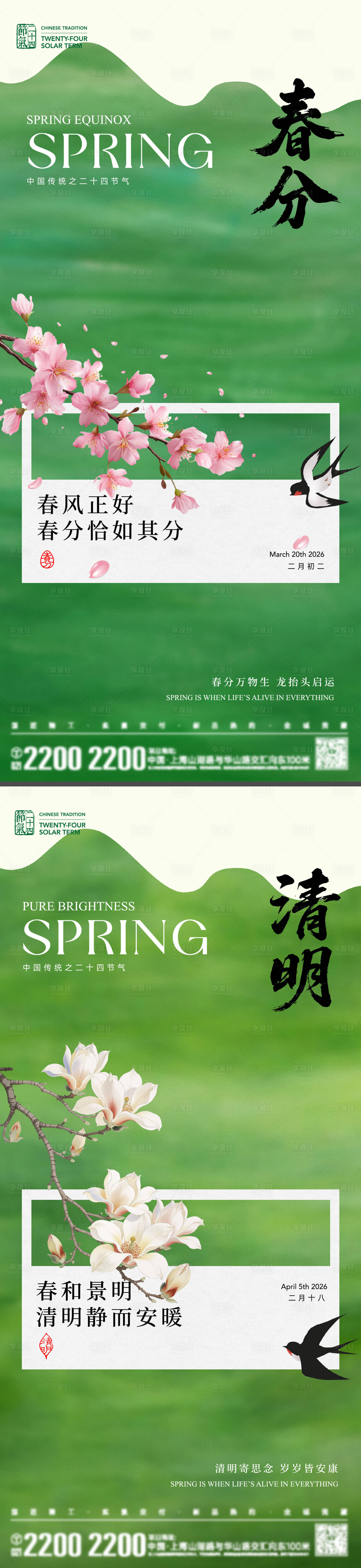 源文件下载【享设计】搜索编号：97950035758485445【春分清明节气海报】