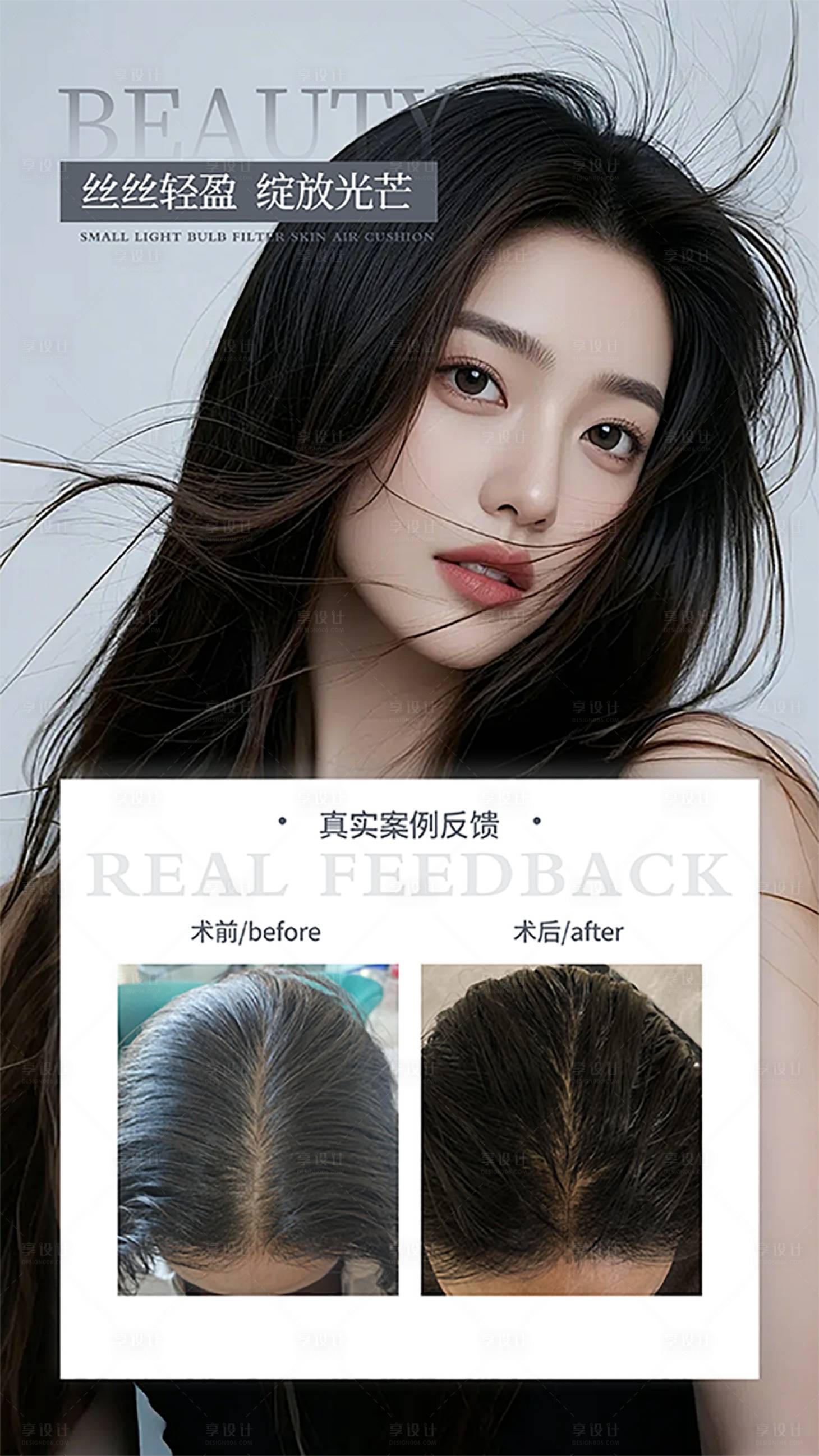 源文件下载【享设计】搜索编号：98310035927384664【头发案例海报】