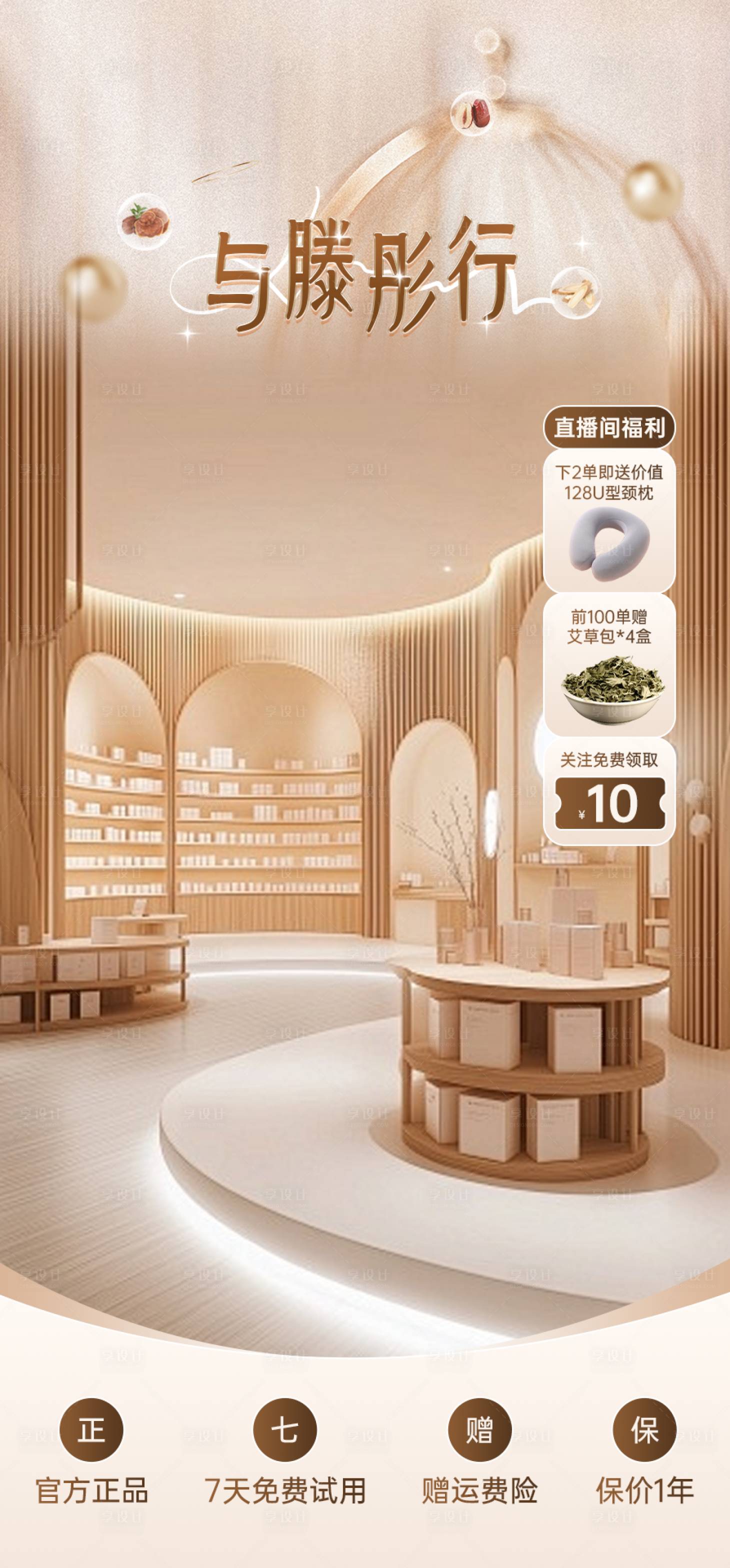 源文件下载【享设计】搜索编号：37100035904882952【直播间轻奢香槟系健康保健中式药材贴片】