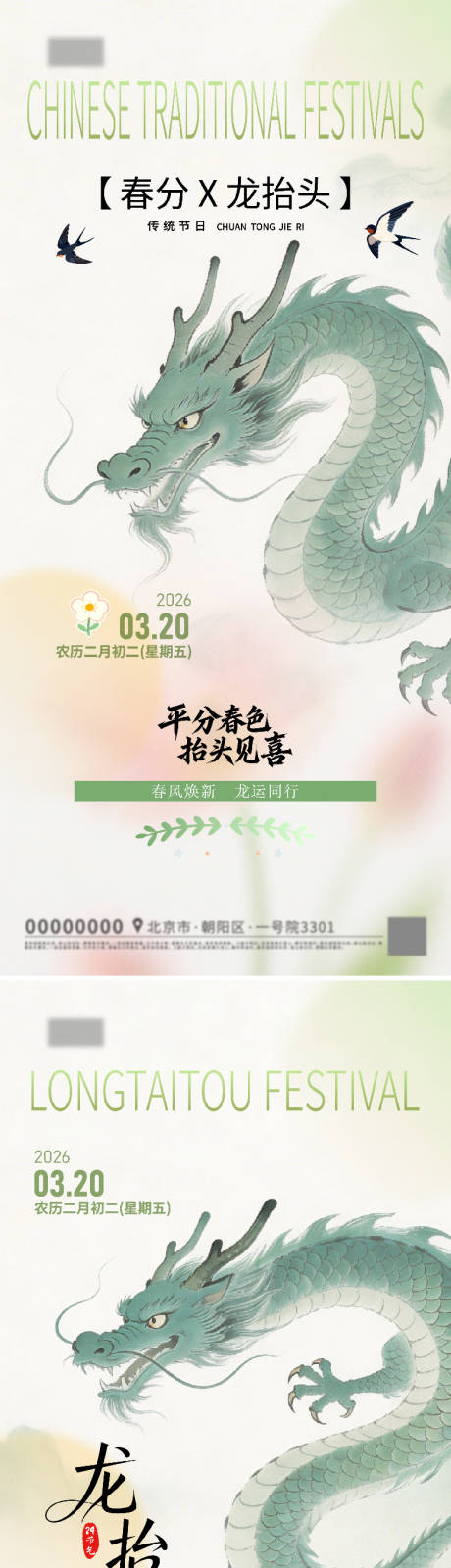 源文件下载【享设计】搜索编号：45550035928373690【春分X龙抬头海报】
