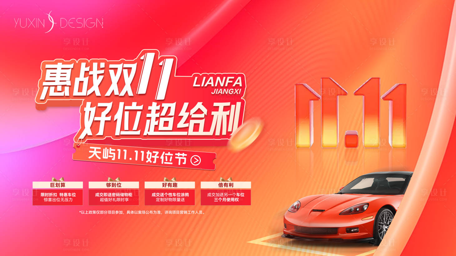 源文件下载【享设计】搜索编号：14290035811541692【地产车商车位双十一促销主画面】