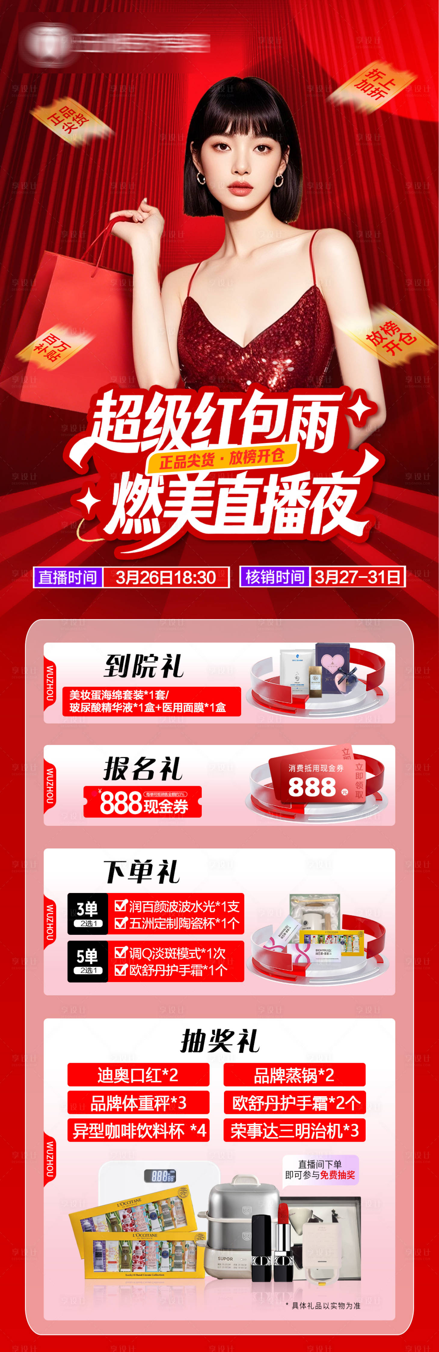 源文件下载【享设计】搜索编号：59580036079219099【超级红包雨燃美直播夜】
