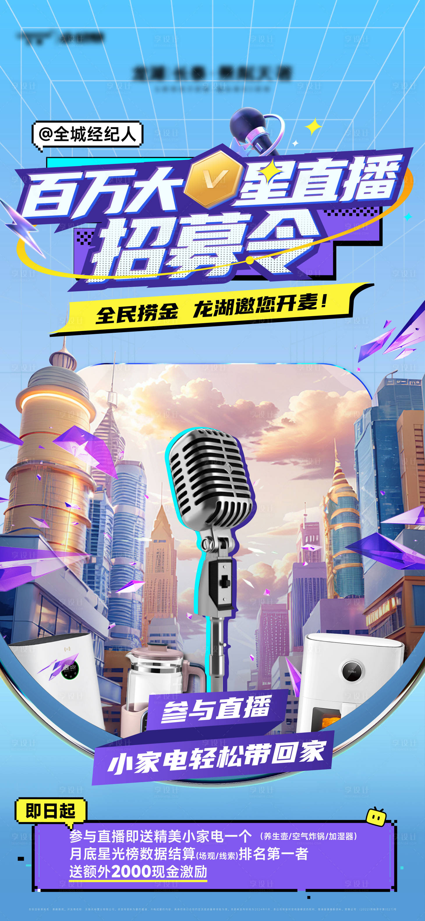 源文件下载【享设计】搜索编号：57560036064915775【直播招募令福利海报】