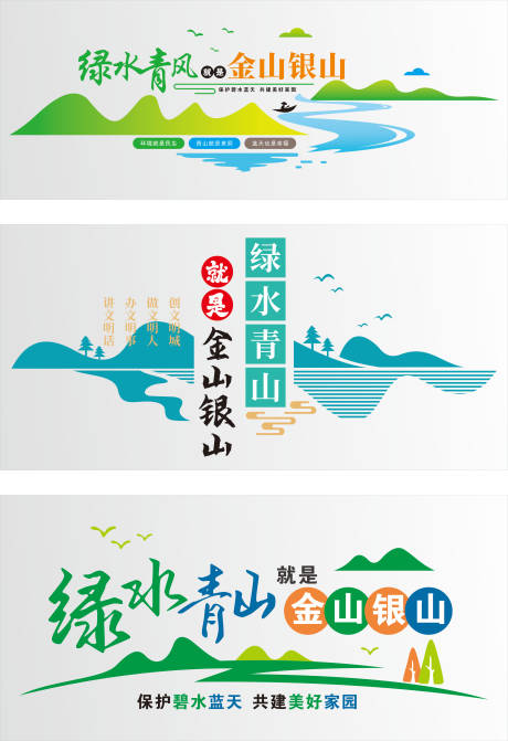 源文件下载【享设计】搜索编号：85770036123041449【绿水青山文化墙背景板】