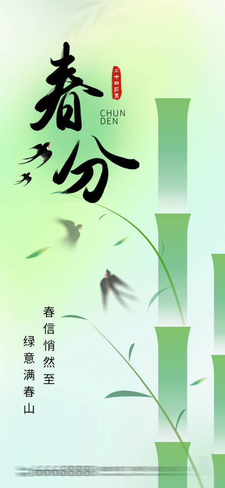 源文件下载【享设计】搜索编号：89100035834633867【春分节气移动端海报】