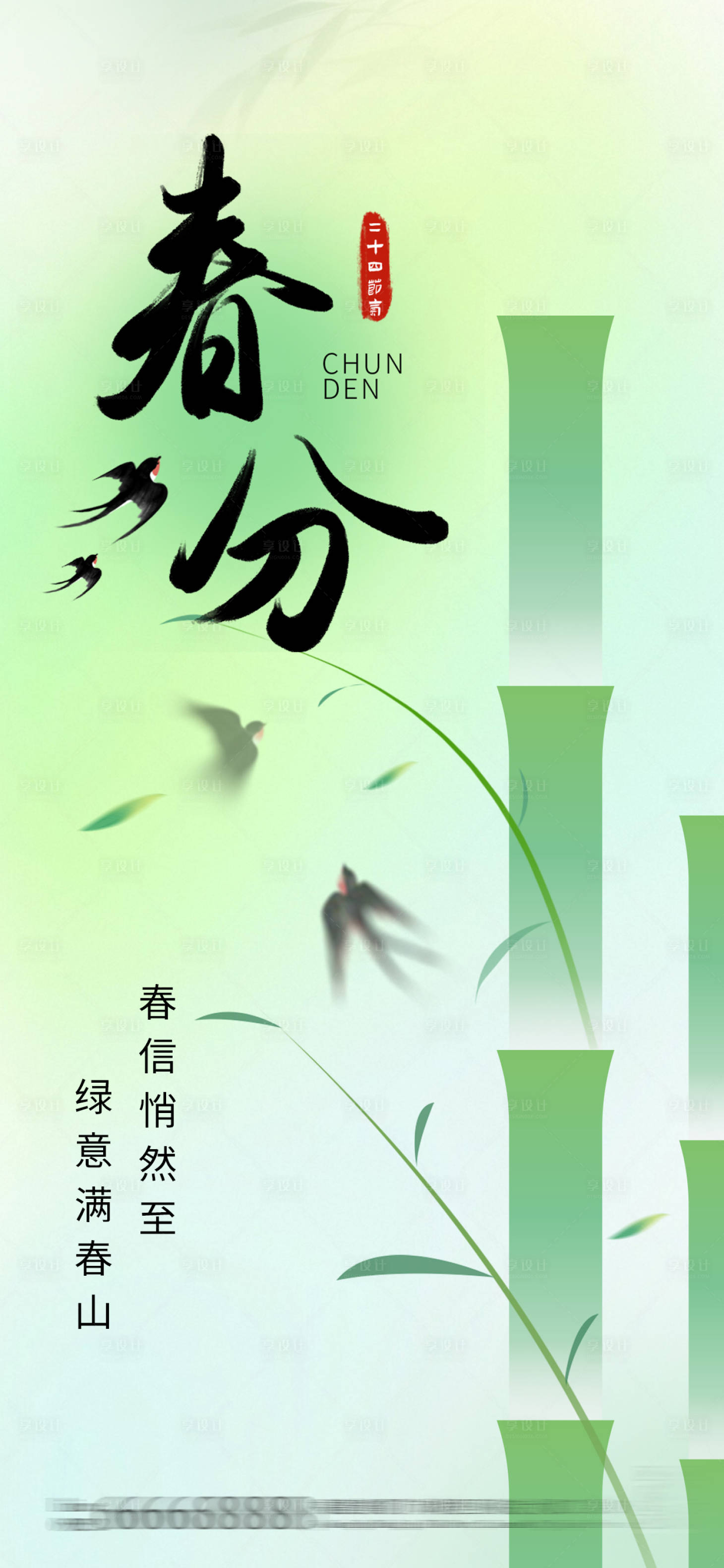 源文件下载【享设计】搜索编号：89100035834633867【春分节气移动端海报】