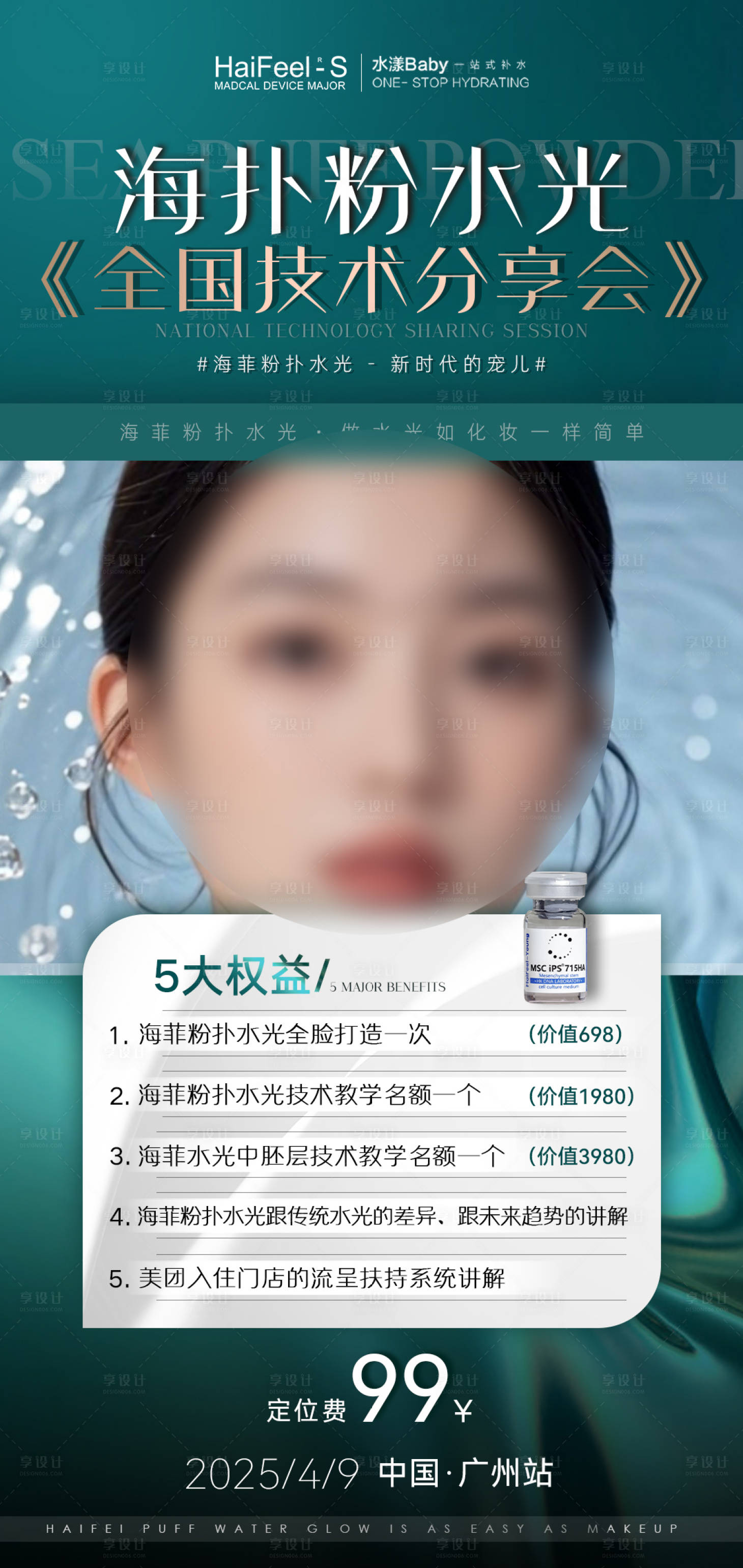 源文件下载【享设计】搜索编号：57000035750752114【医美护肤水光产品海报】