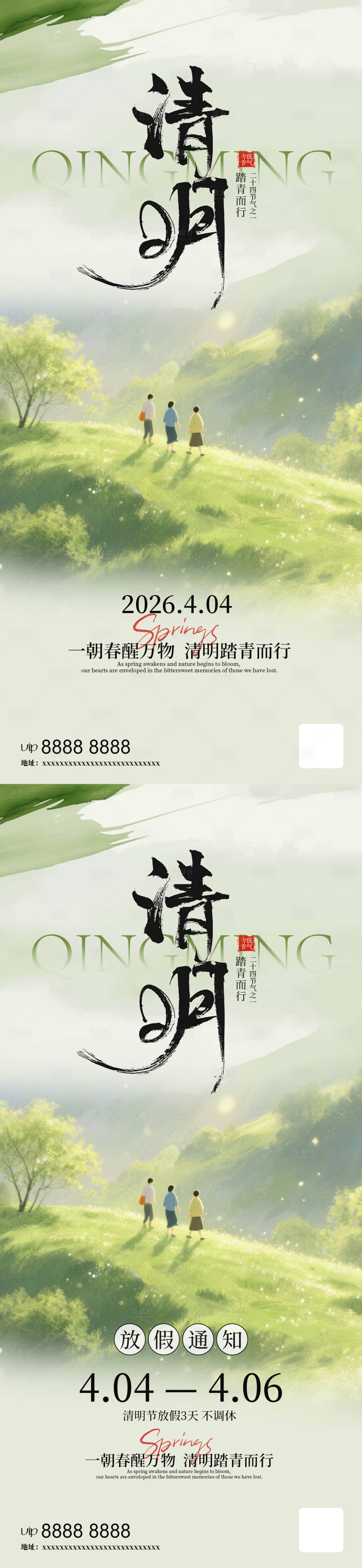 源文件下载【享设计】搜索编号：25860035830313815【清明节放假通知谷雨系列海报】